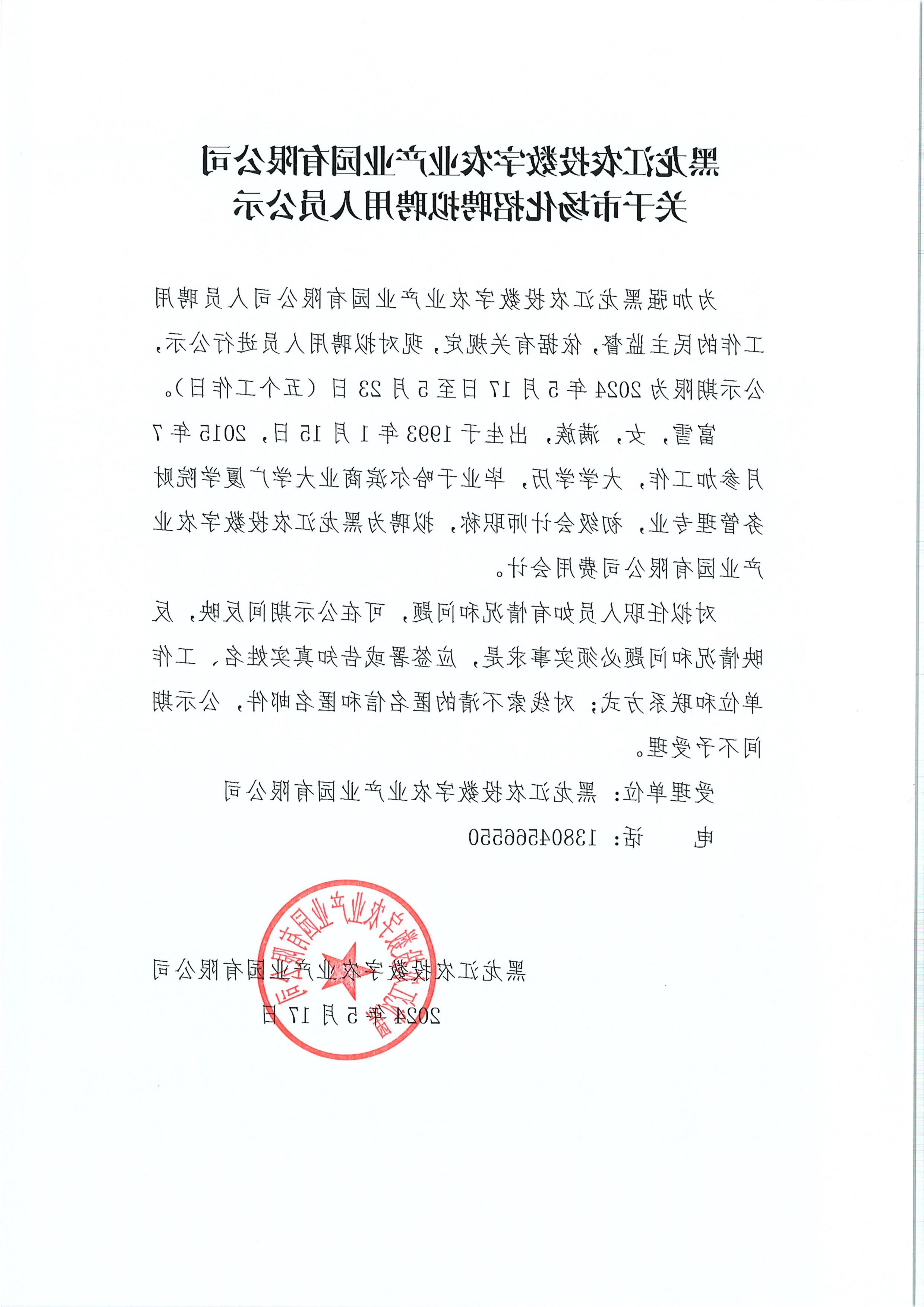 黑龙江农投数字农业产业园有限公司-关于市场化招聘拟聘用人员公示24.5.17(1)_00.jpg